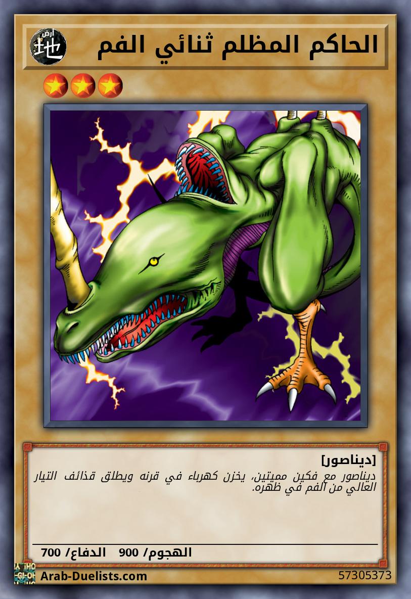الحاكم المظلم ثنائي الفم