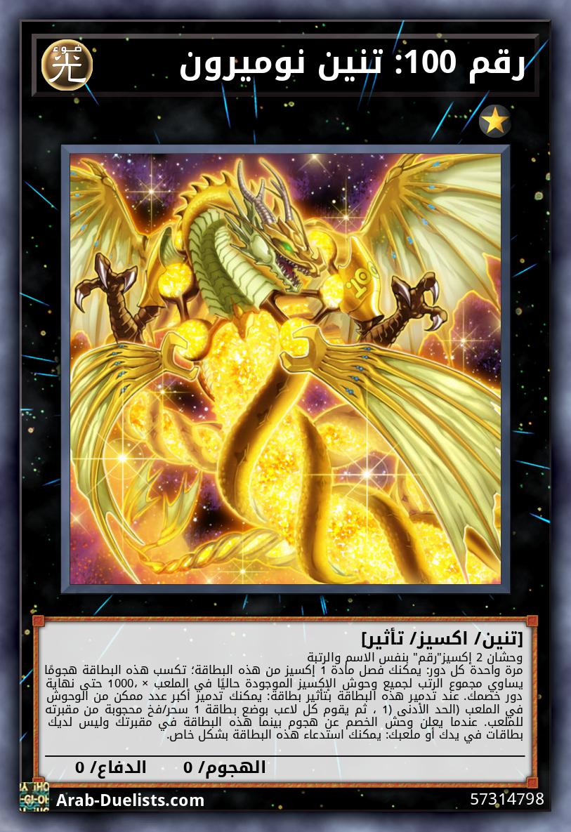 رقم 100: تنين نوميرون