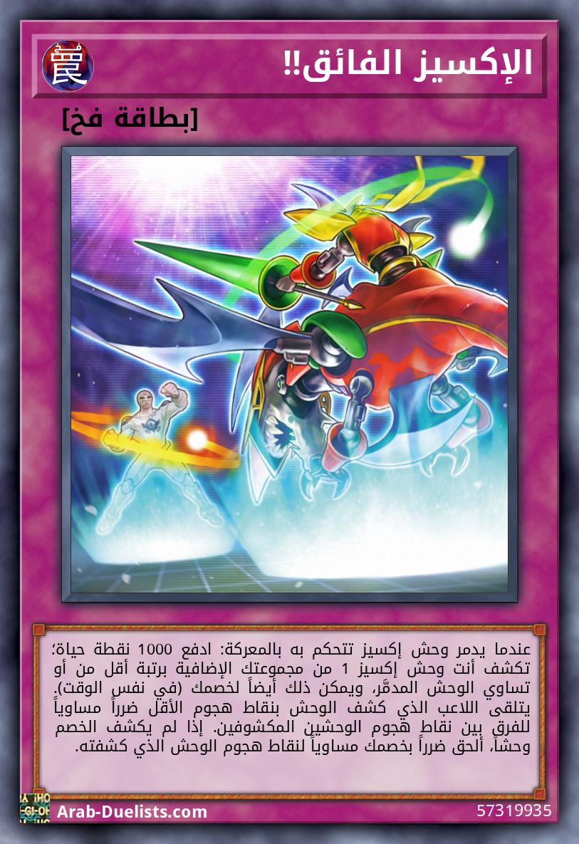 الإكسيز الفائق!!