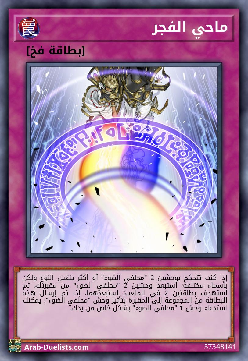 ماحي الفجر