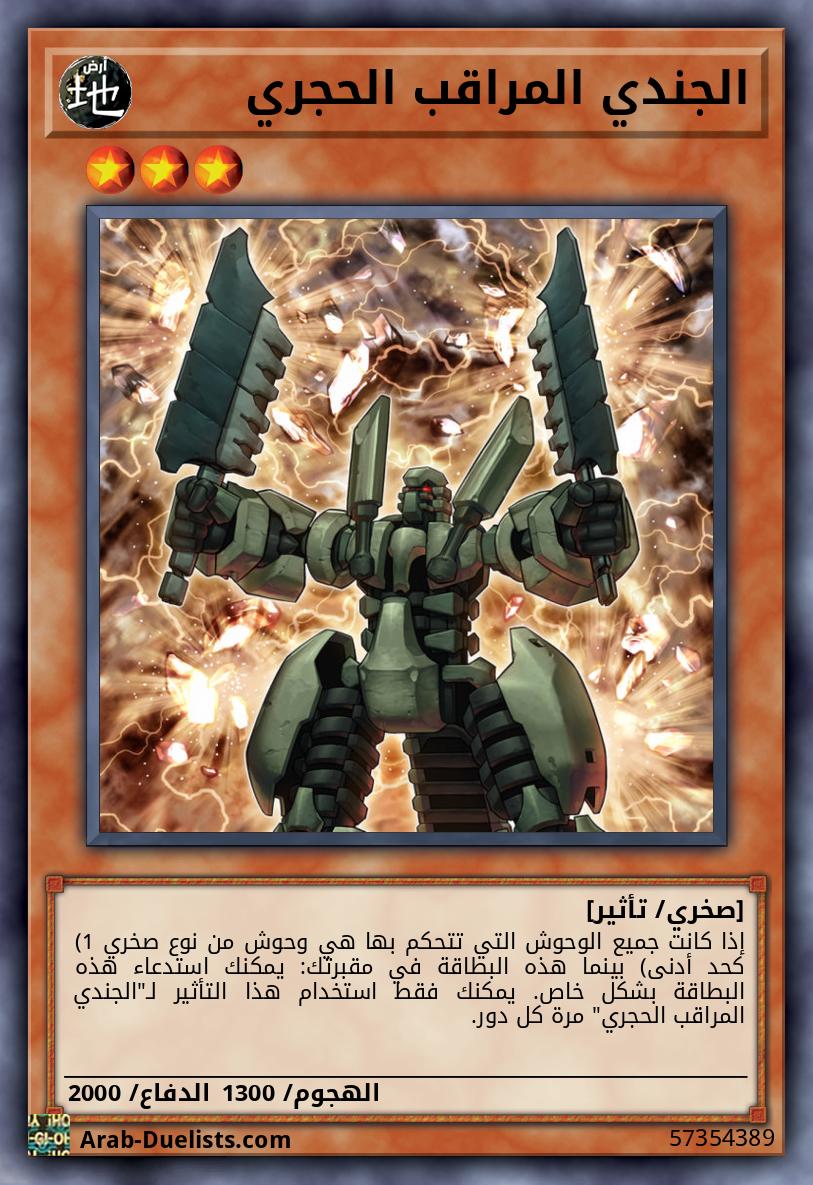 الجندي المراقب الحجري