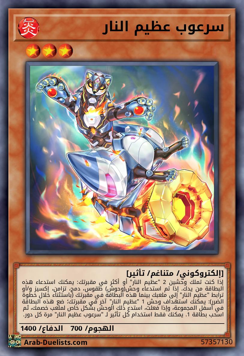 سرعوب عظيم النار