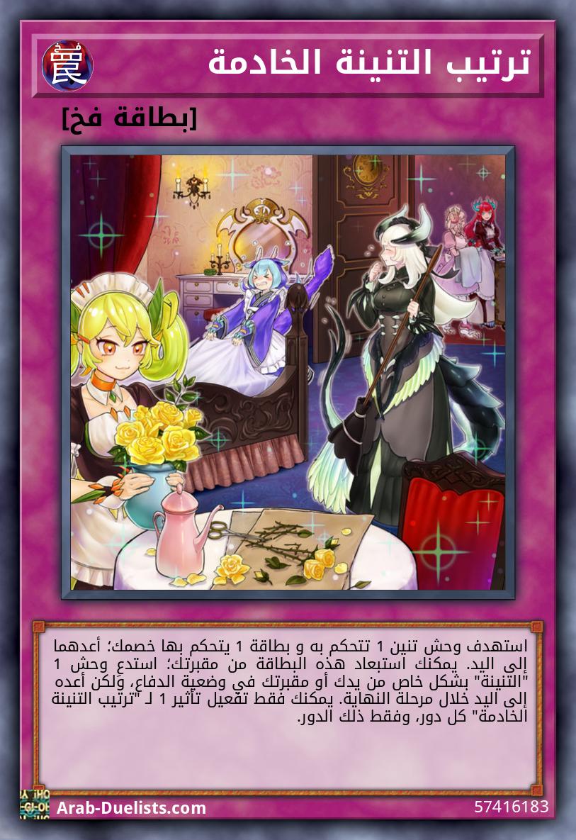 ترتيب التنينة الخادمة