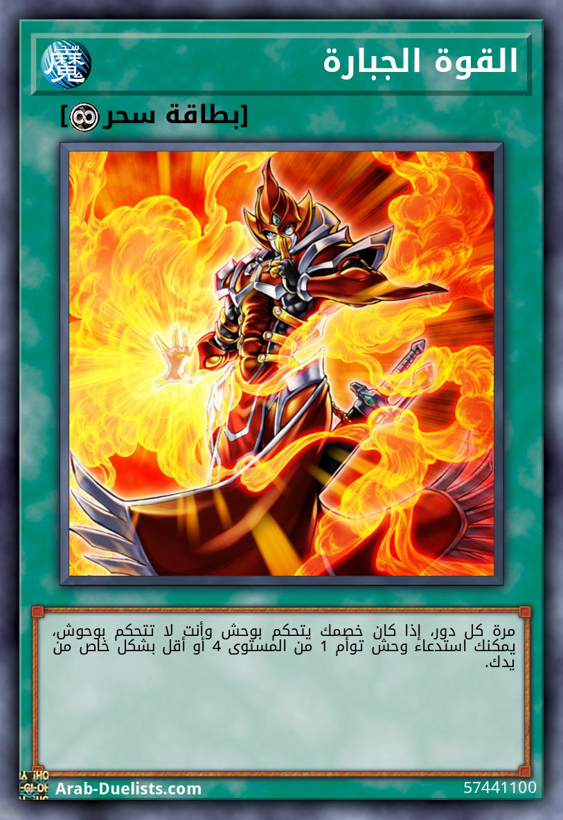 القوة الجبارة