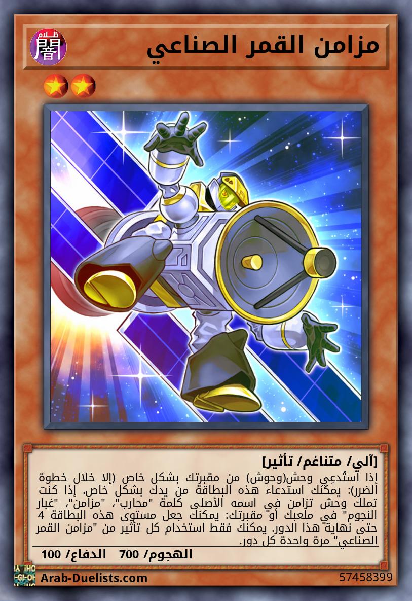 مزامن القمر الصناعي