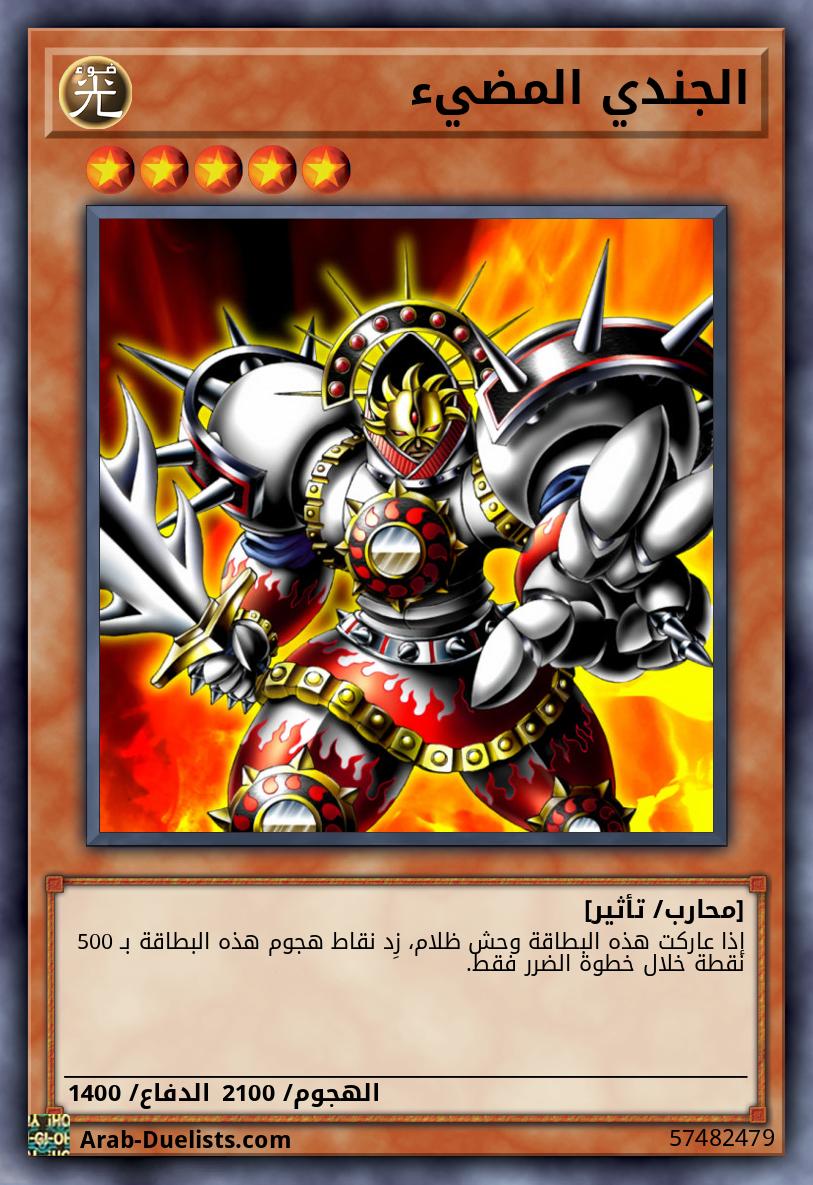 الجندي المضيء