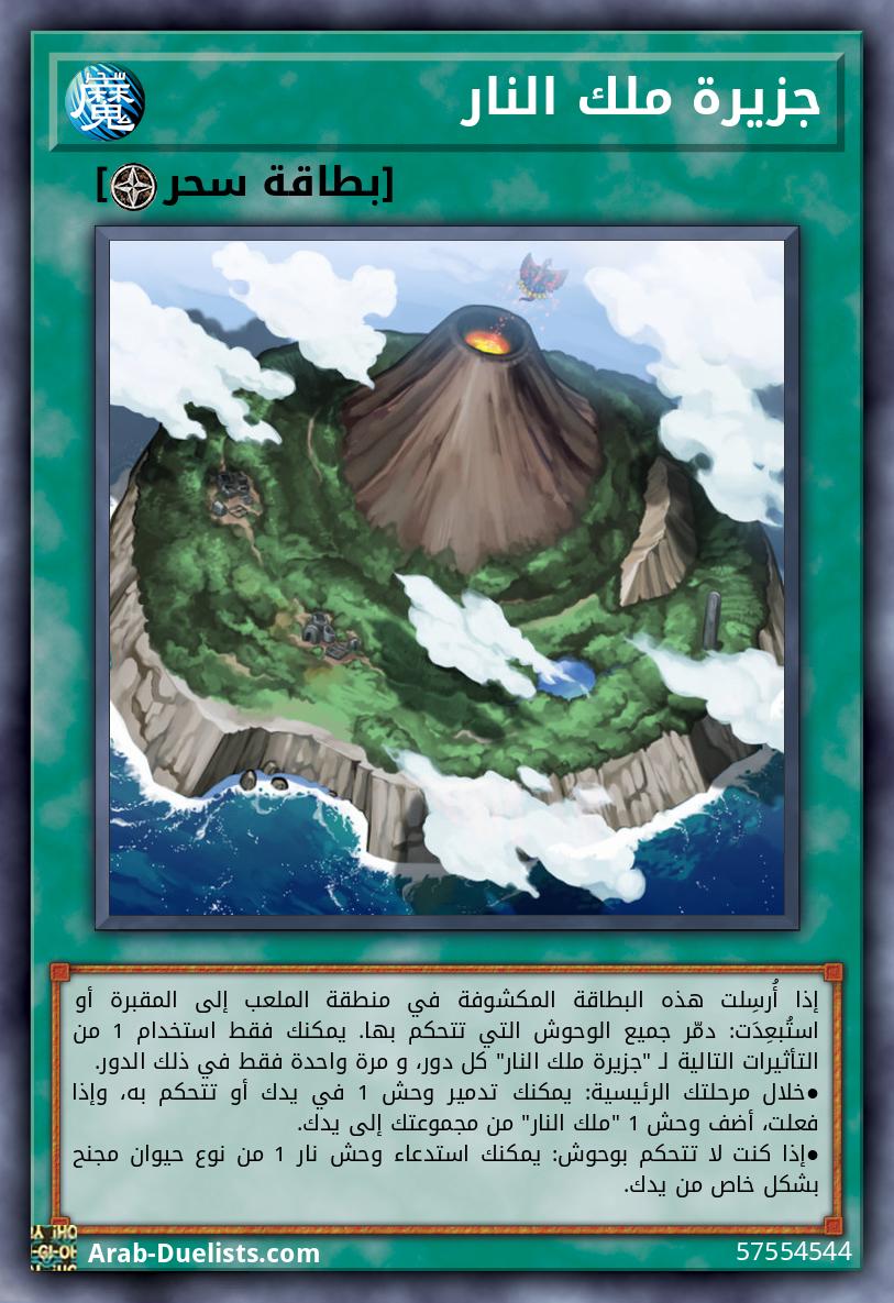 جزيرة ملك النار