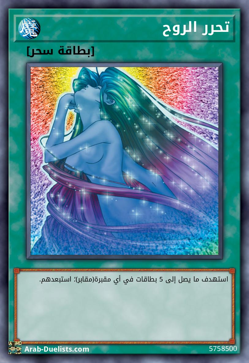 تحرر الروح