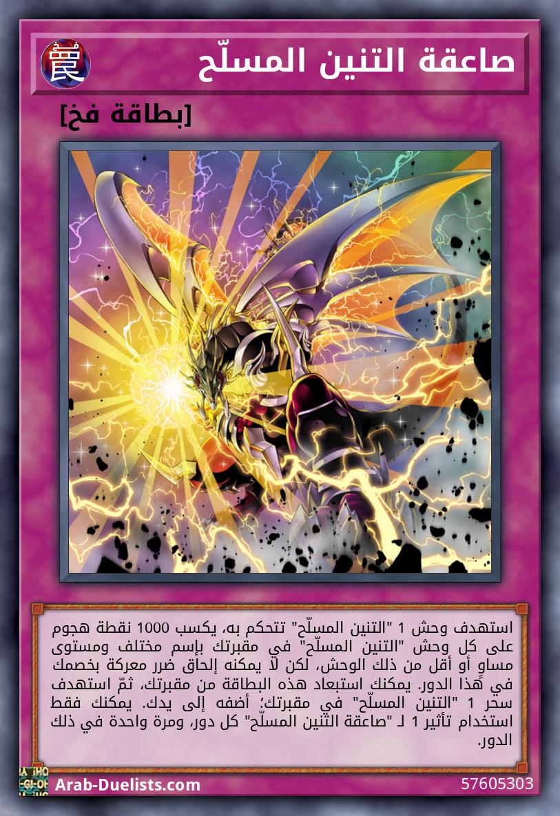 صاعقة التنين المسلّح