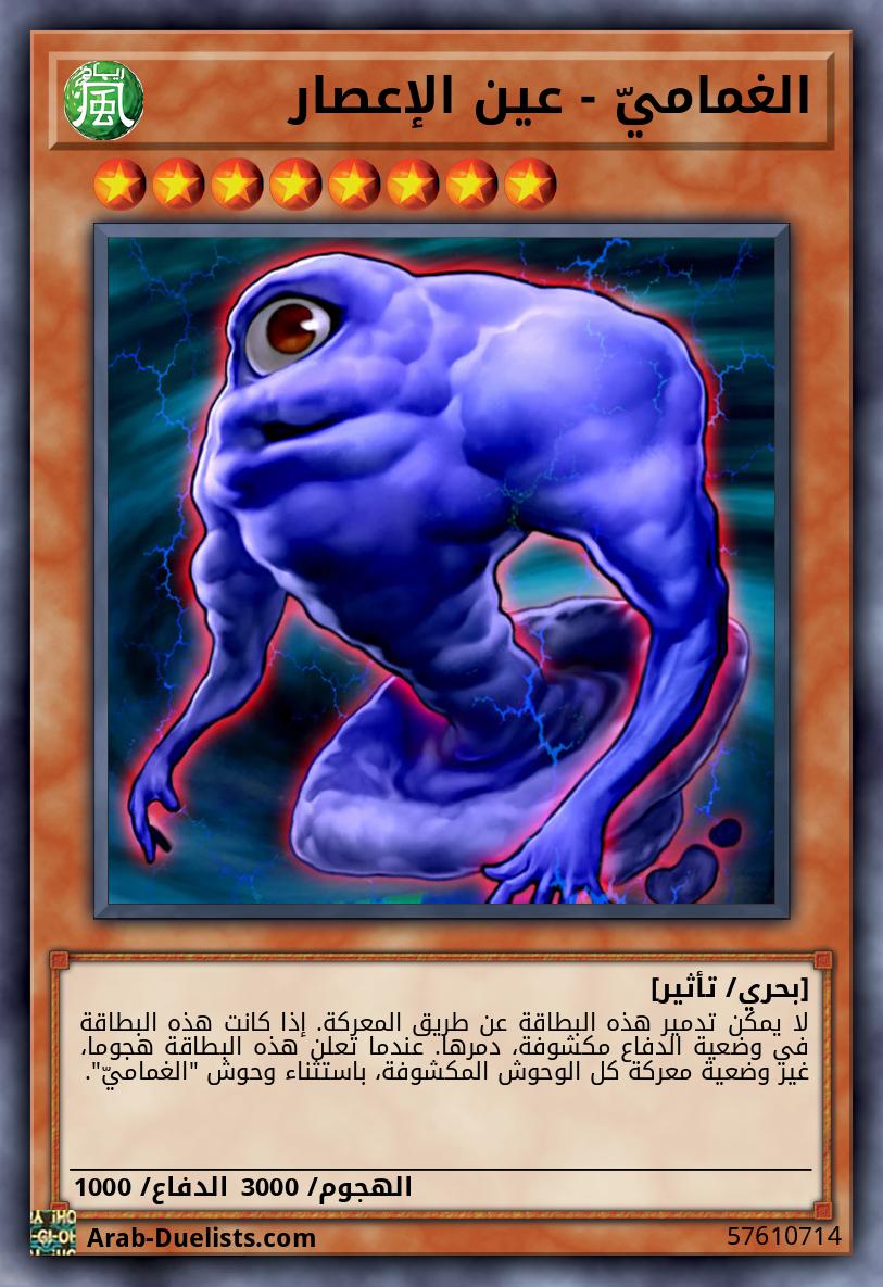 الغماميّ - عين الإعصار