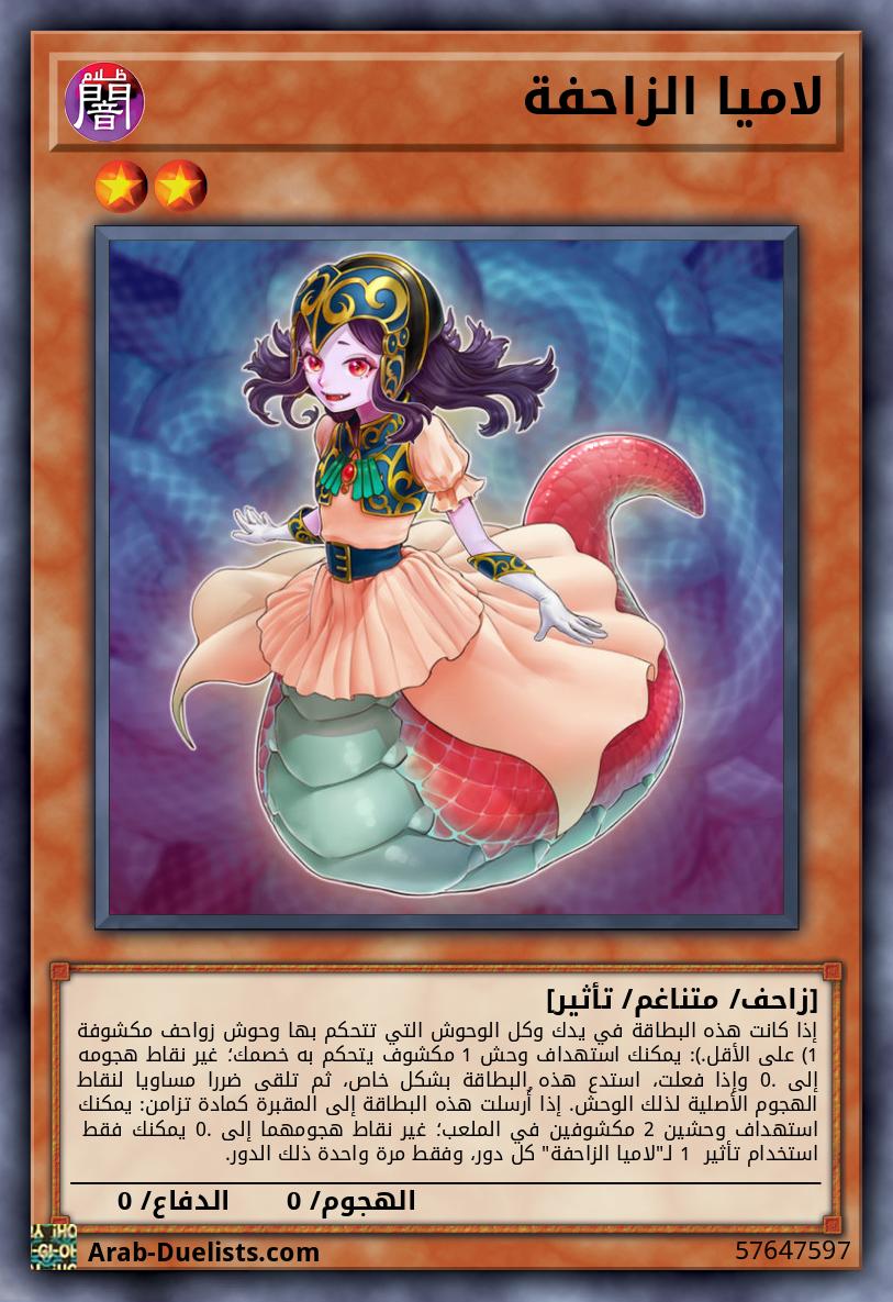 لاميا الزاحفة