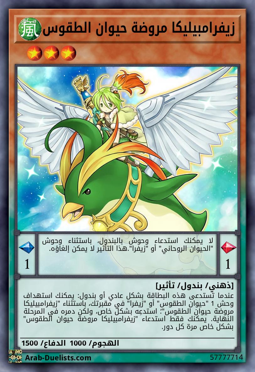 زيفرامبيليكا مروضة حيوان الطقوس