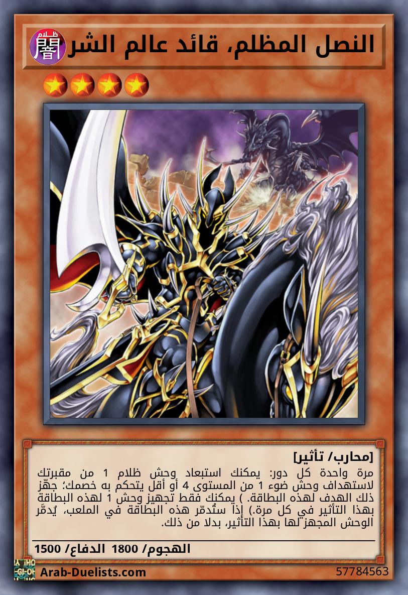 النصل المظلم، قائد عالم الشر