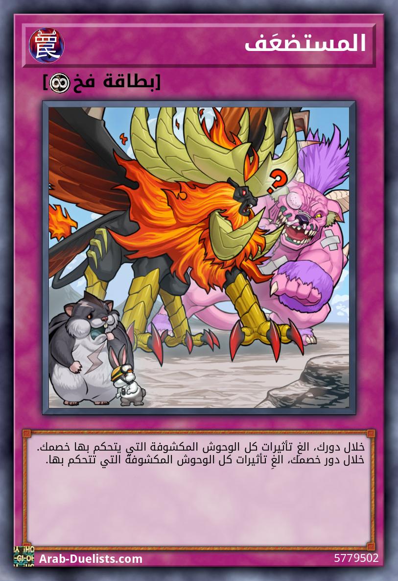 المستضعَف