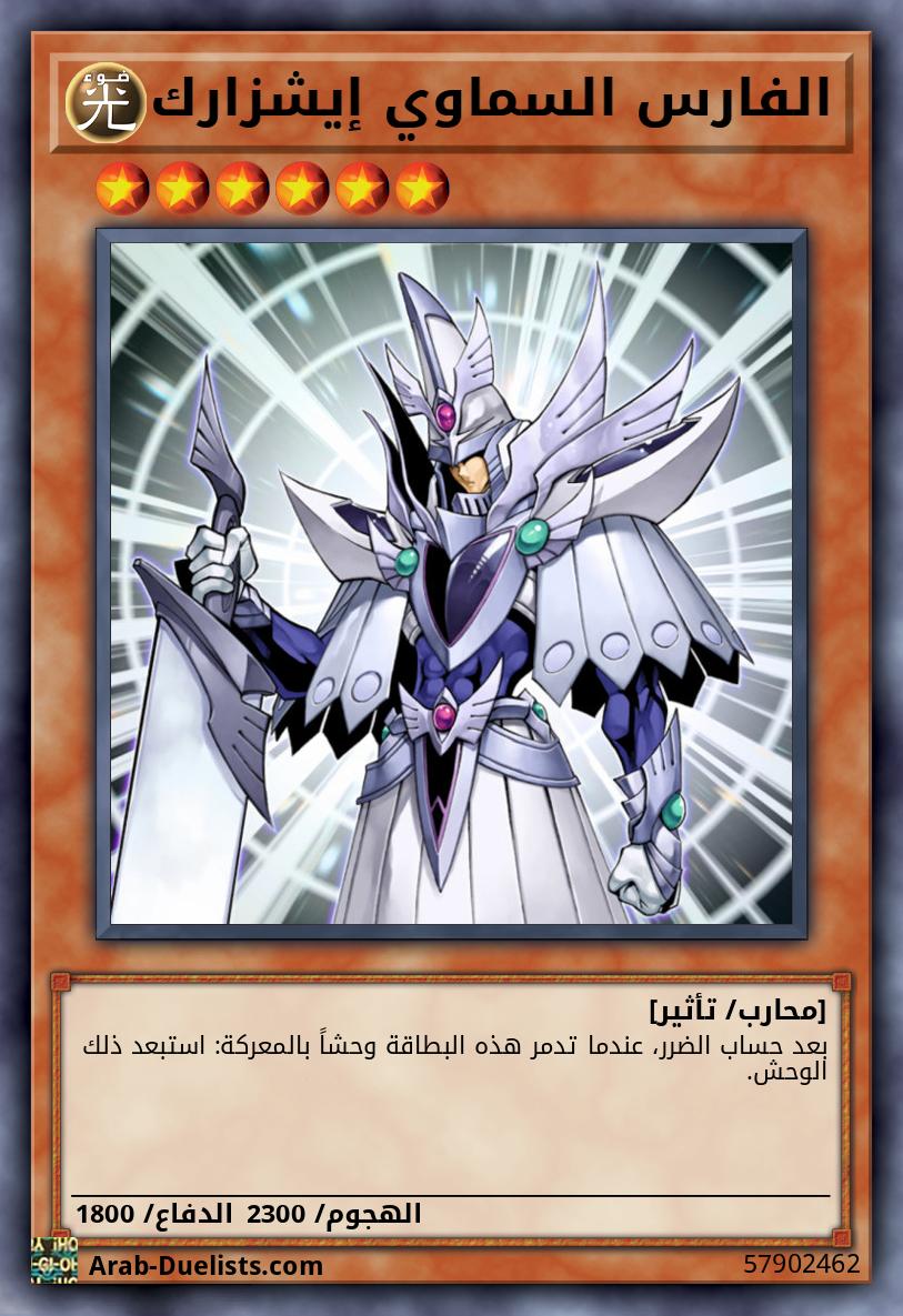 الفارس السماوي إيشزارك