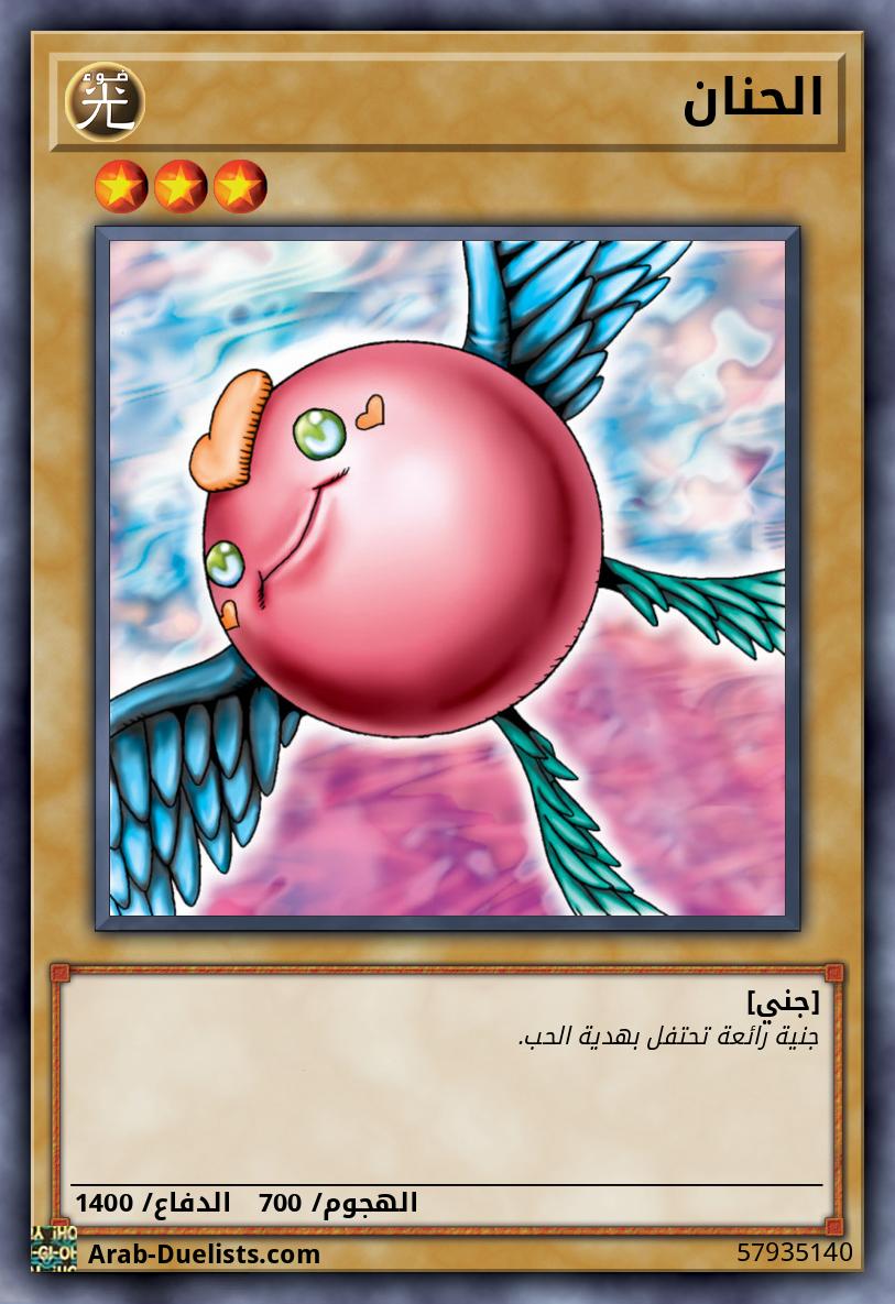 الحنان