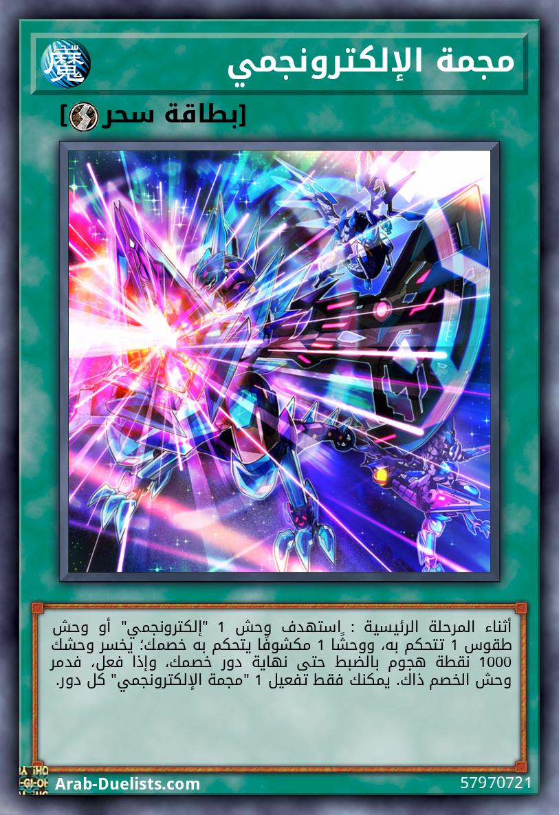 مجمة الإلكترونجمي