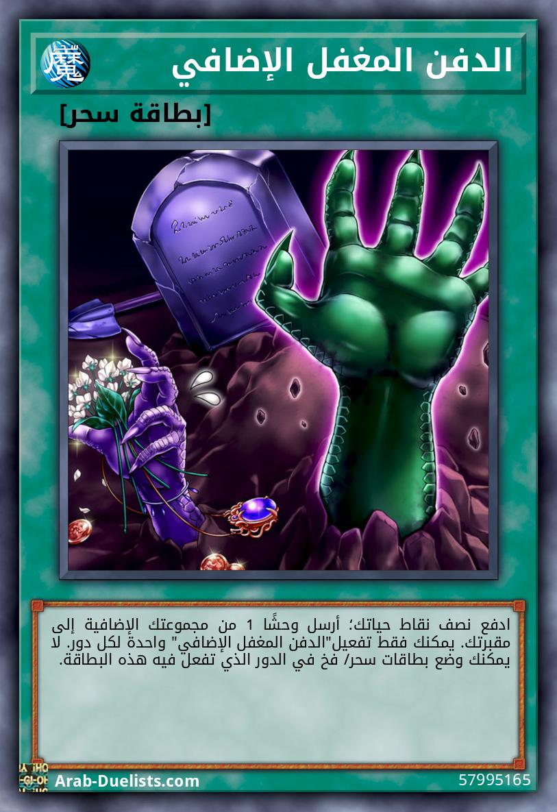 الدفن المغفل الإضافي