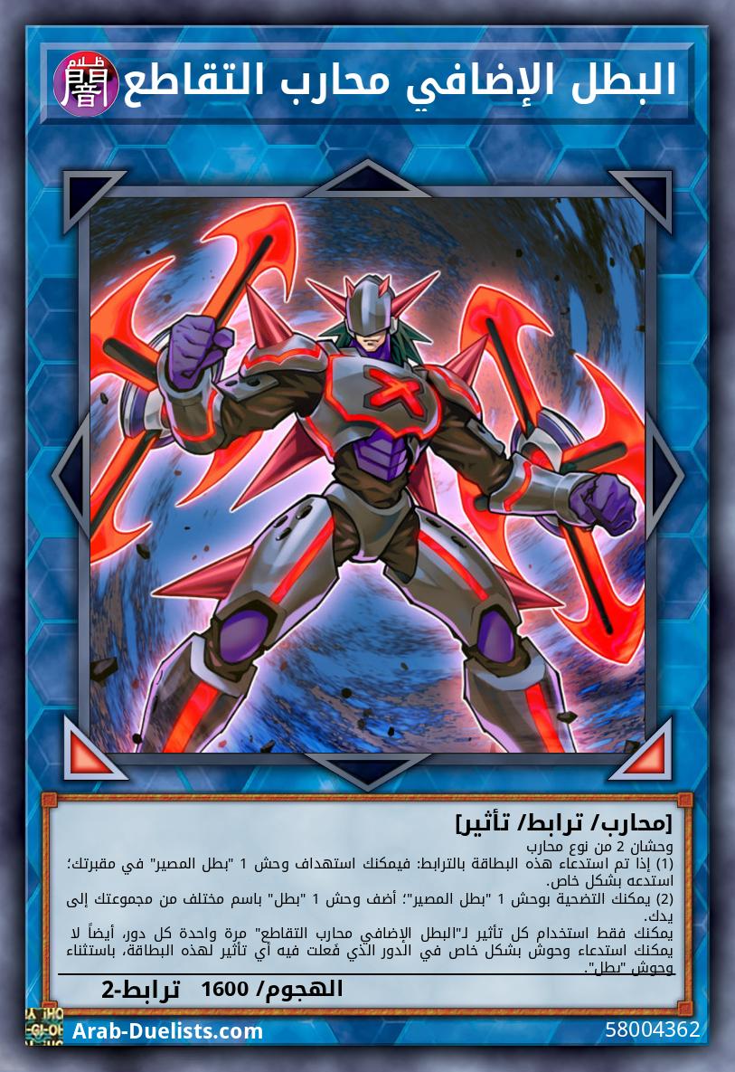 البطل الإضافي محارب التقاطع