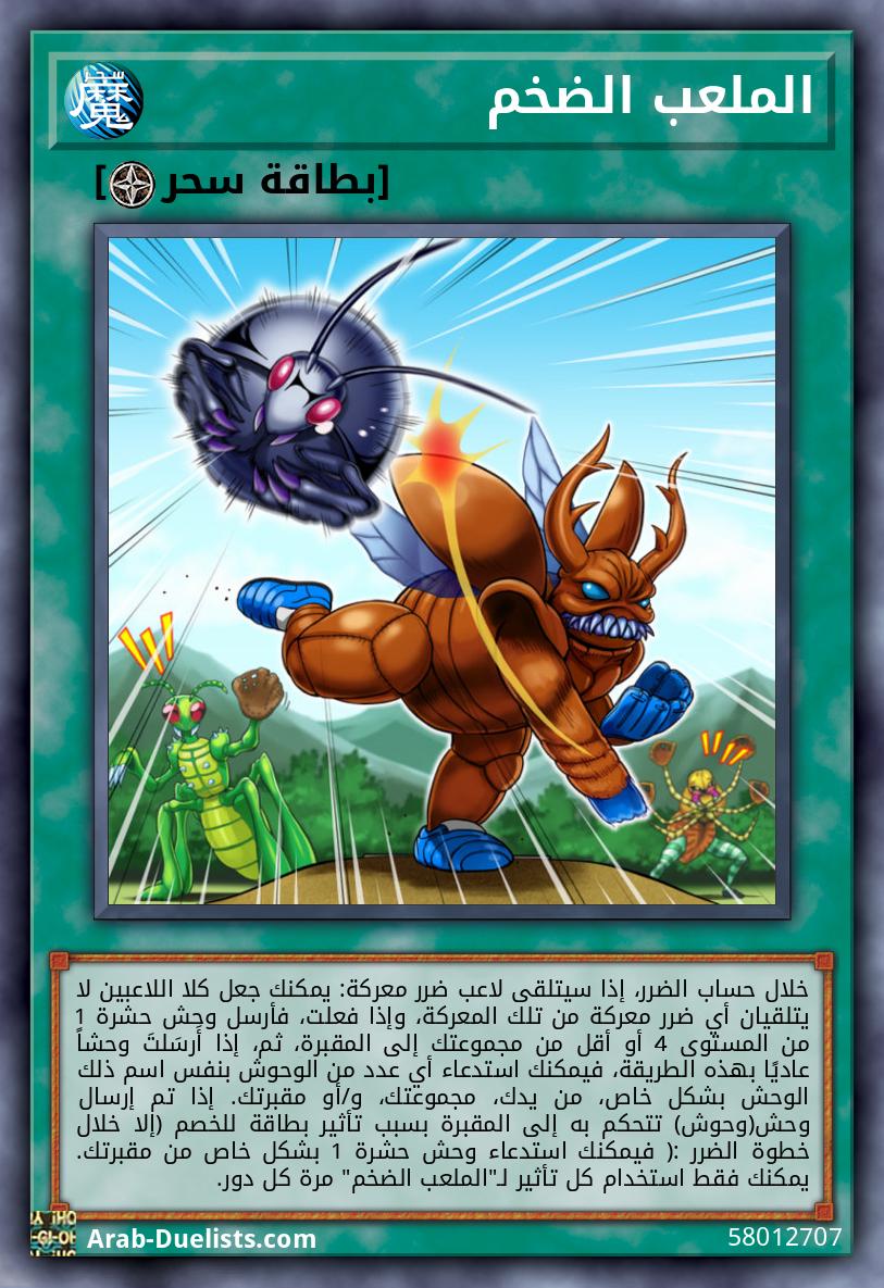 الملعب الضخم