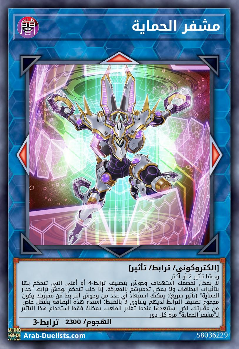 مشفر الحماية
