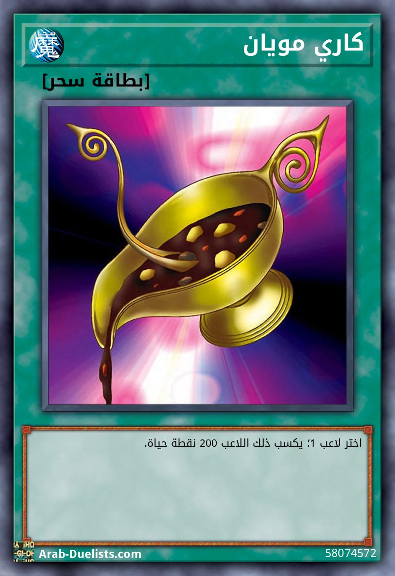 كاري مويان