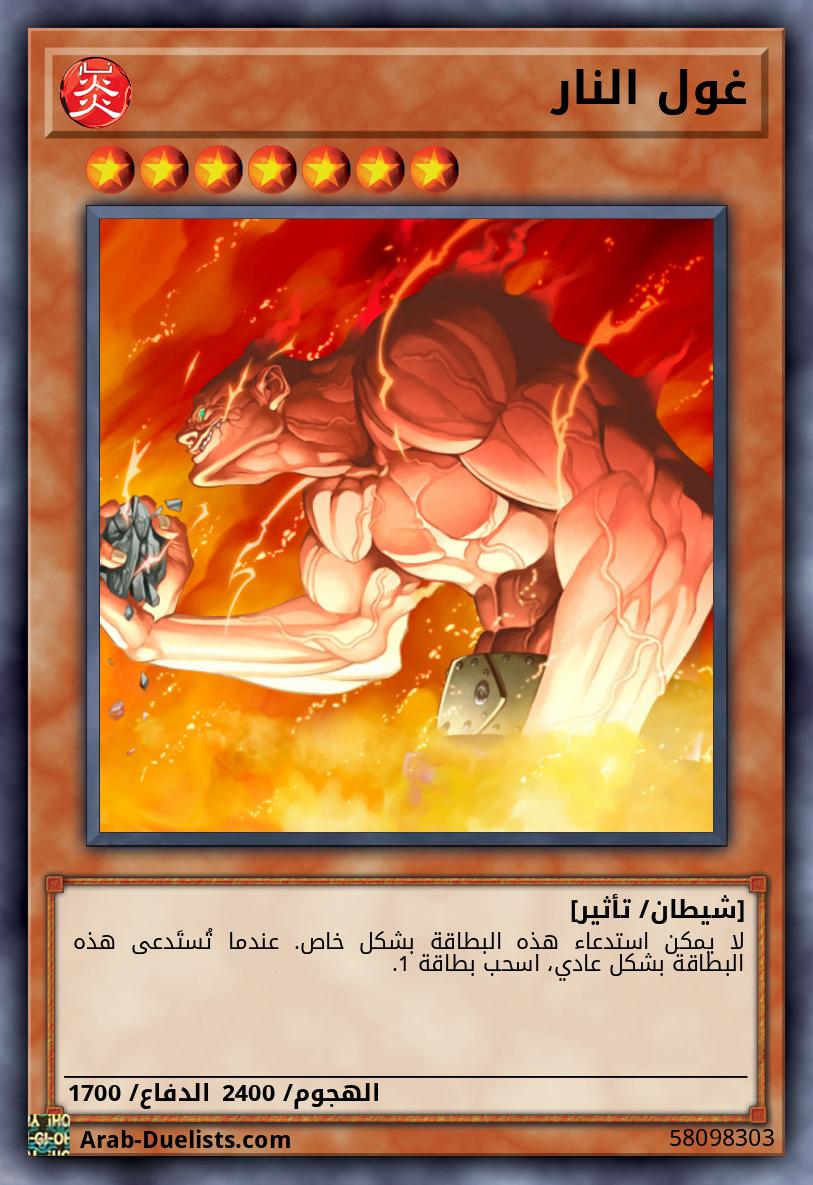 غول النار