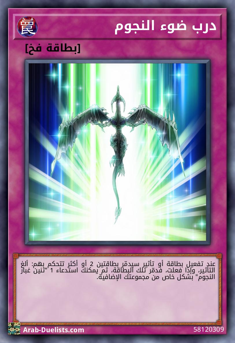 درب ضوء النجوم