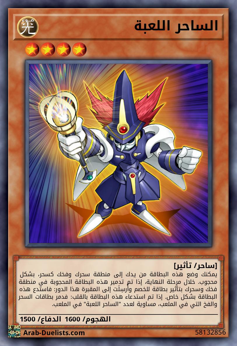 الساحر اللعبة
