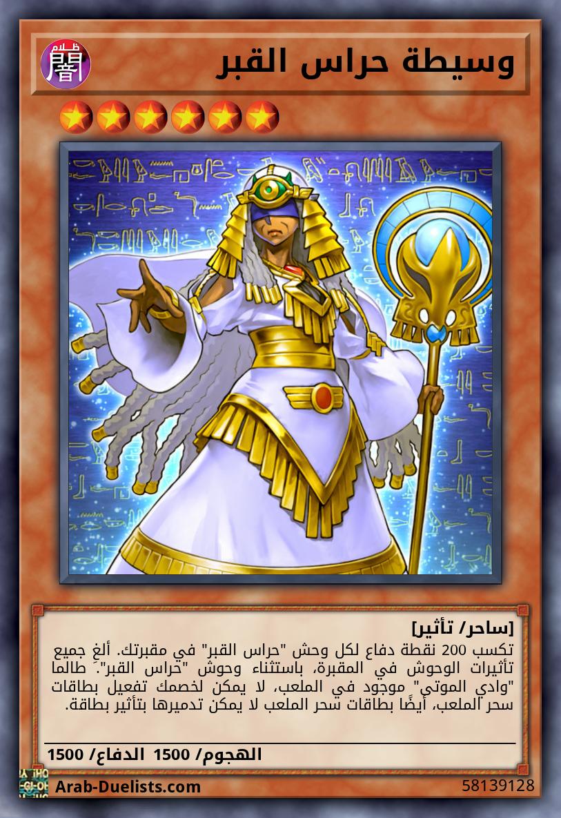 وسيطة حراس القبر