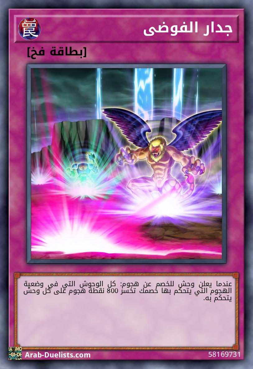 جدار الفوضى
