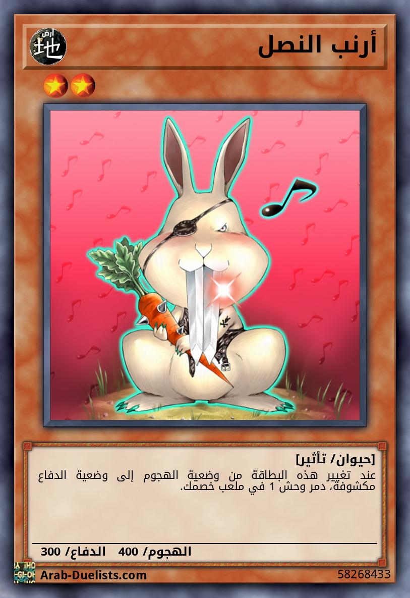 أرنب النصل