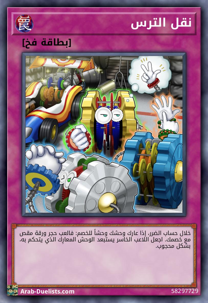 نقل الترس