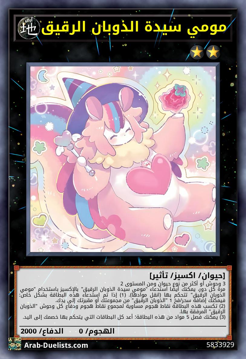 مومي سيدة الذوبان الرقيق