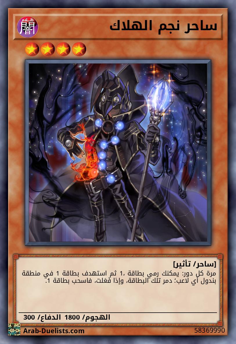 ساحر نجم الهلاك