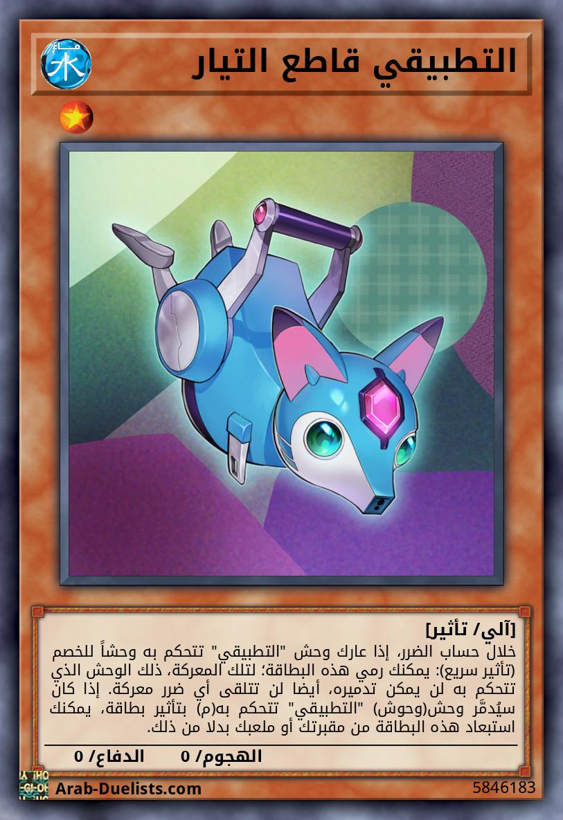 التطبيقي قاطع التيار
