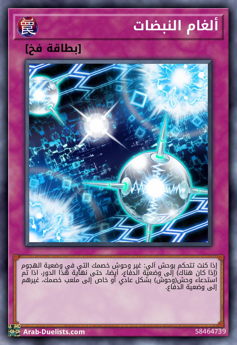 ألغام النبضات