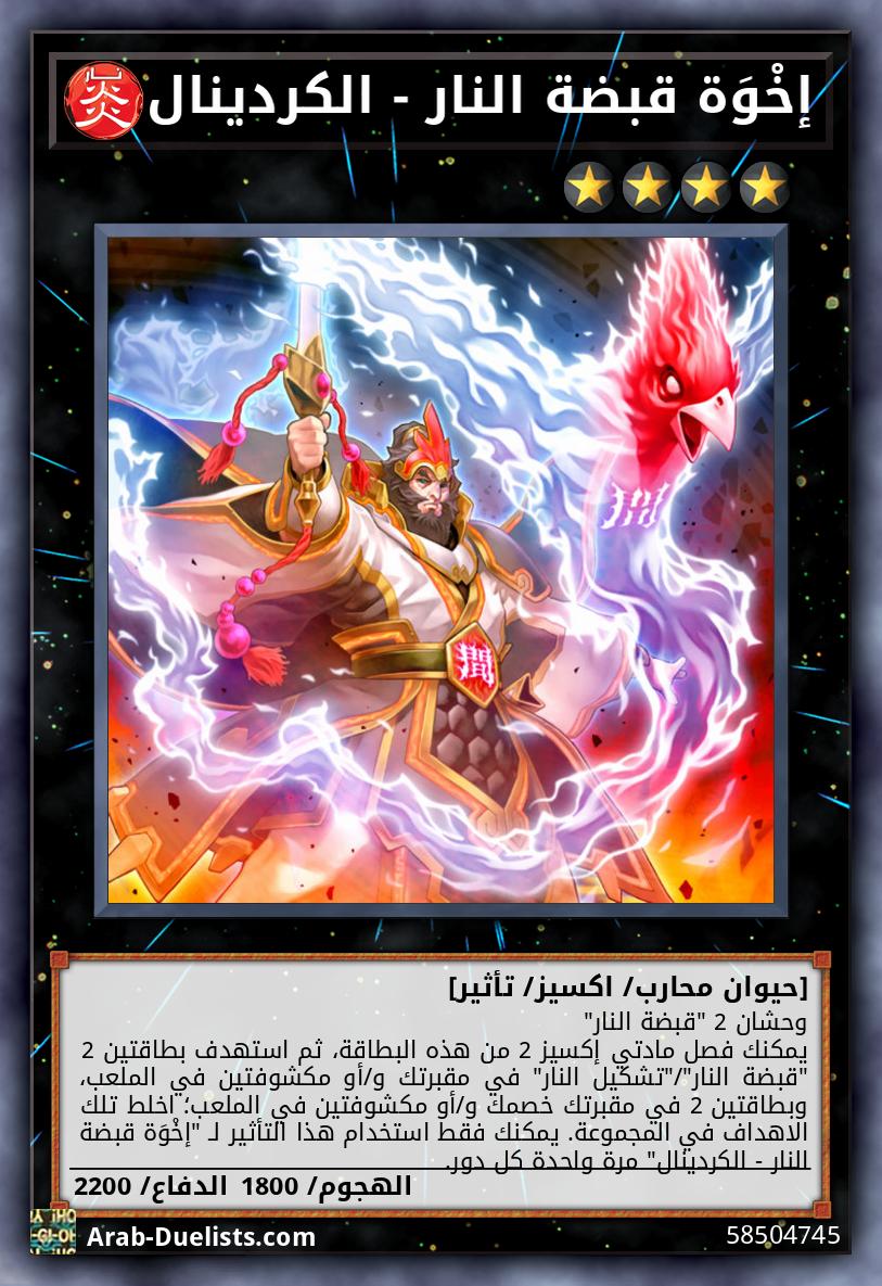 إخْوَة قبضة النار - الكردينال