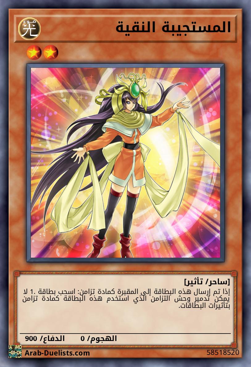 المستجيبة النقية