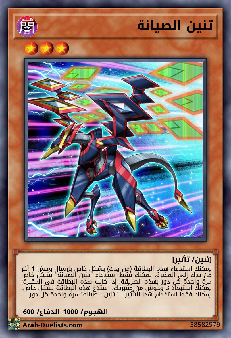 تنين الصيانة