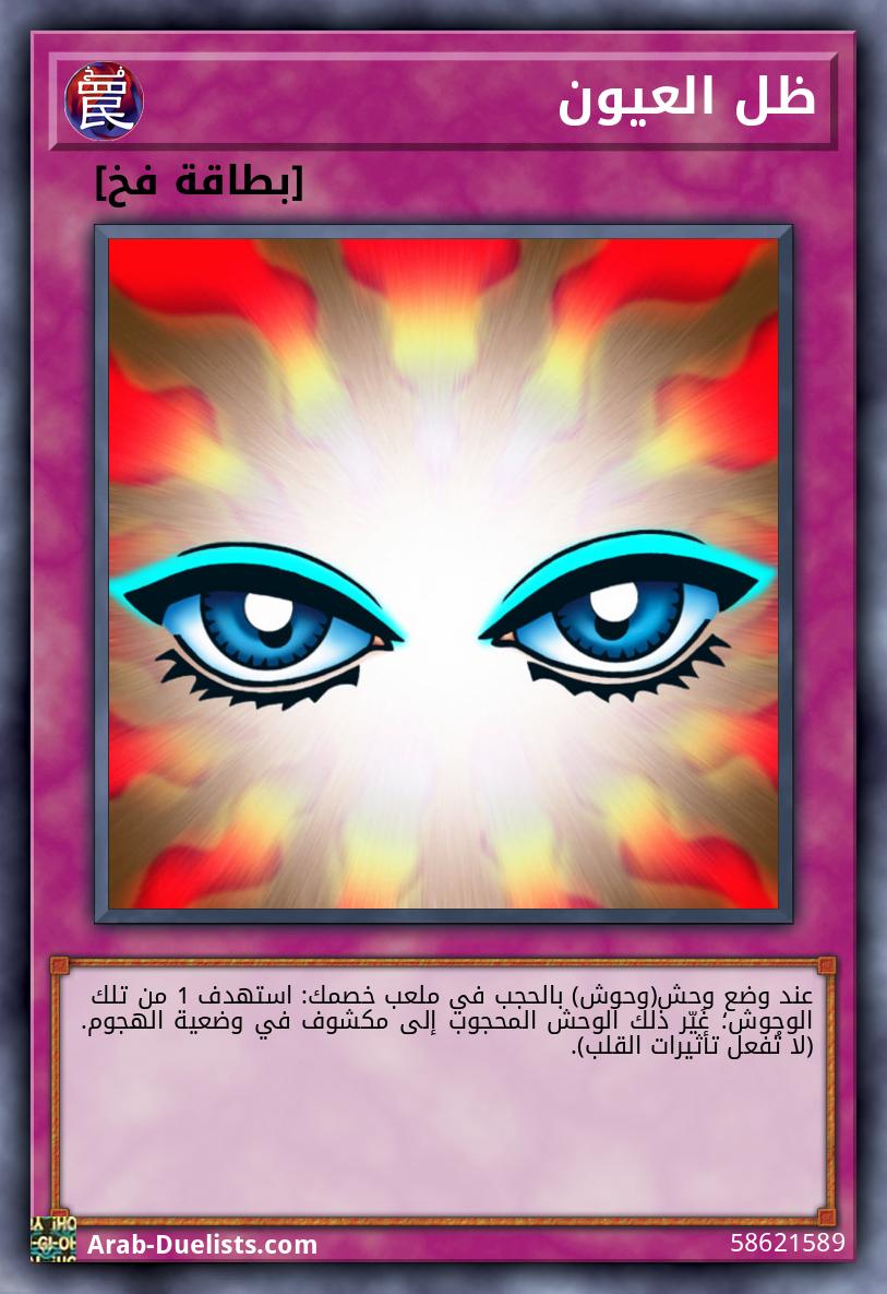 ظل العيون