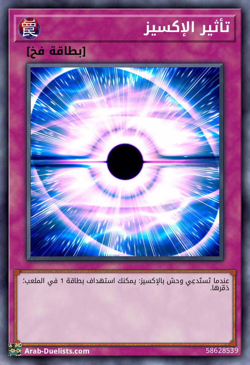 تأثير الإكسيز