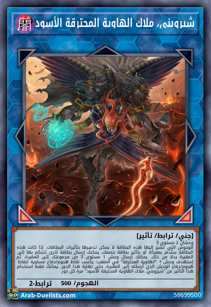 شيروبني، ملاك الهاوية المحترقة الأسود