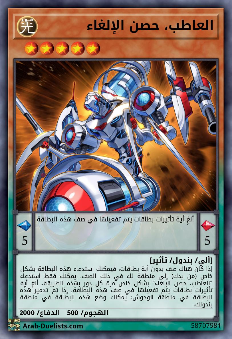 العاطب، حصن الإلغاء