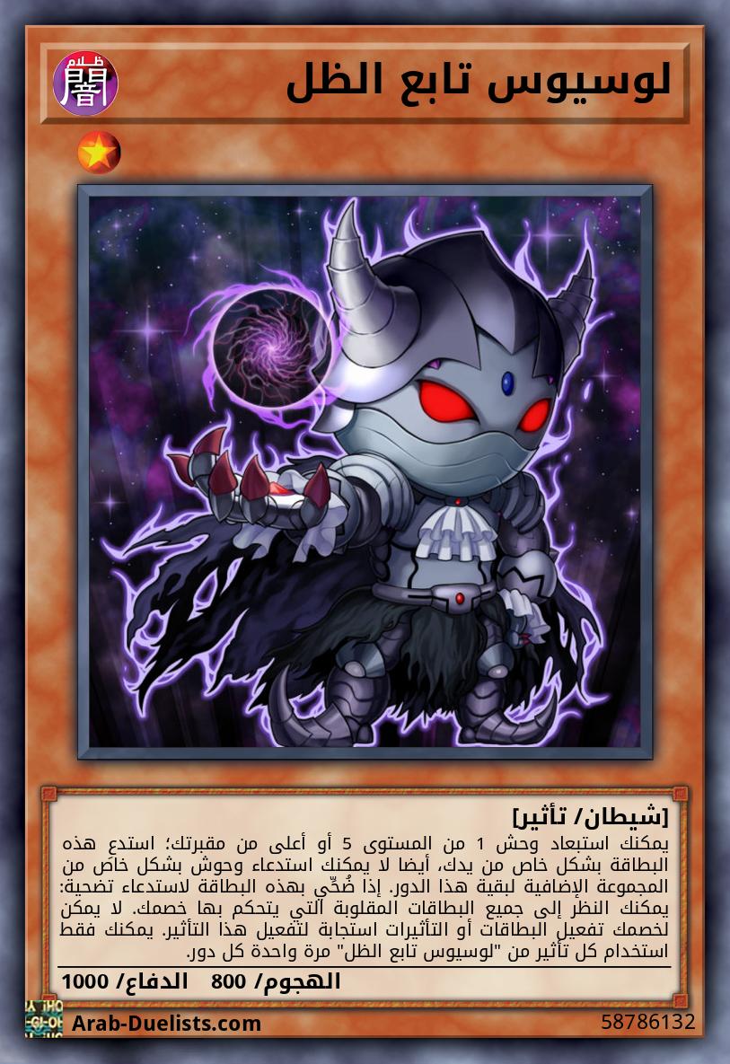 لوسيوس تابع الظل
