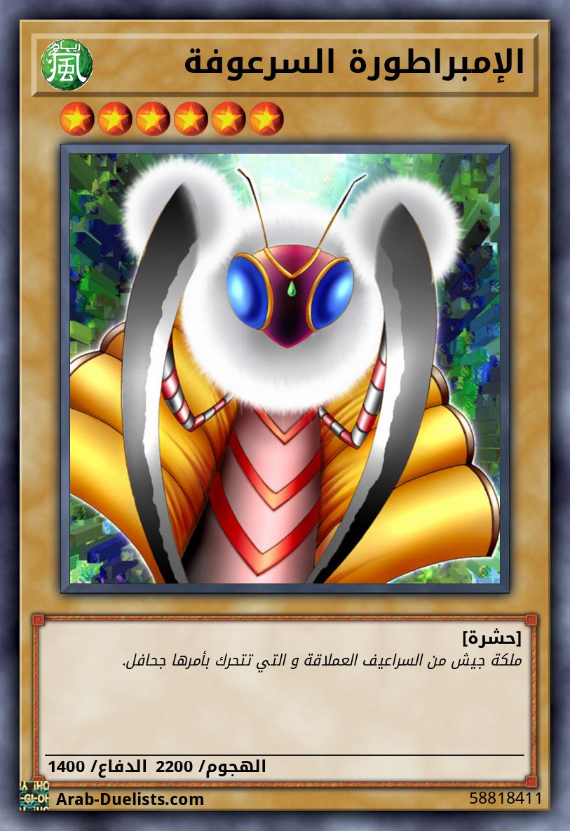الإمبراطورة السرعوفة