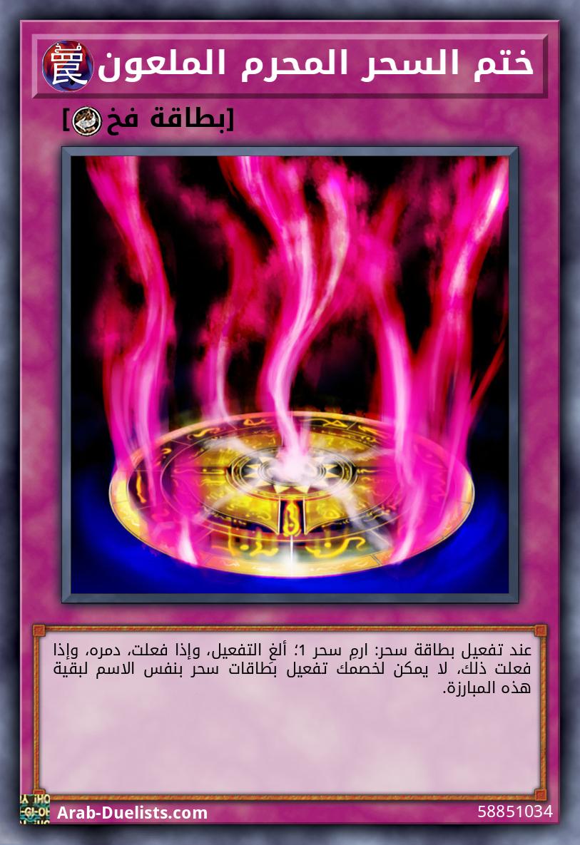 ختم السحر المحرم الملعون