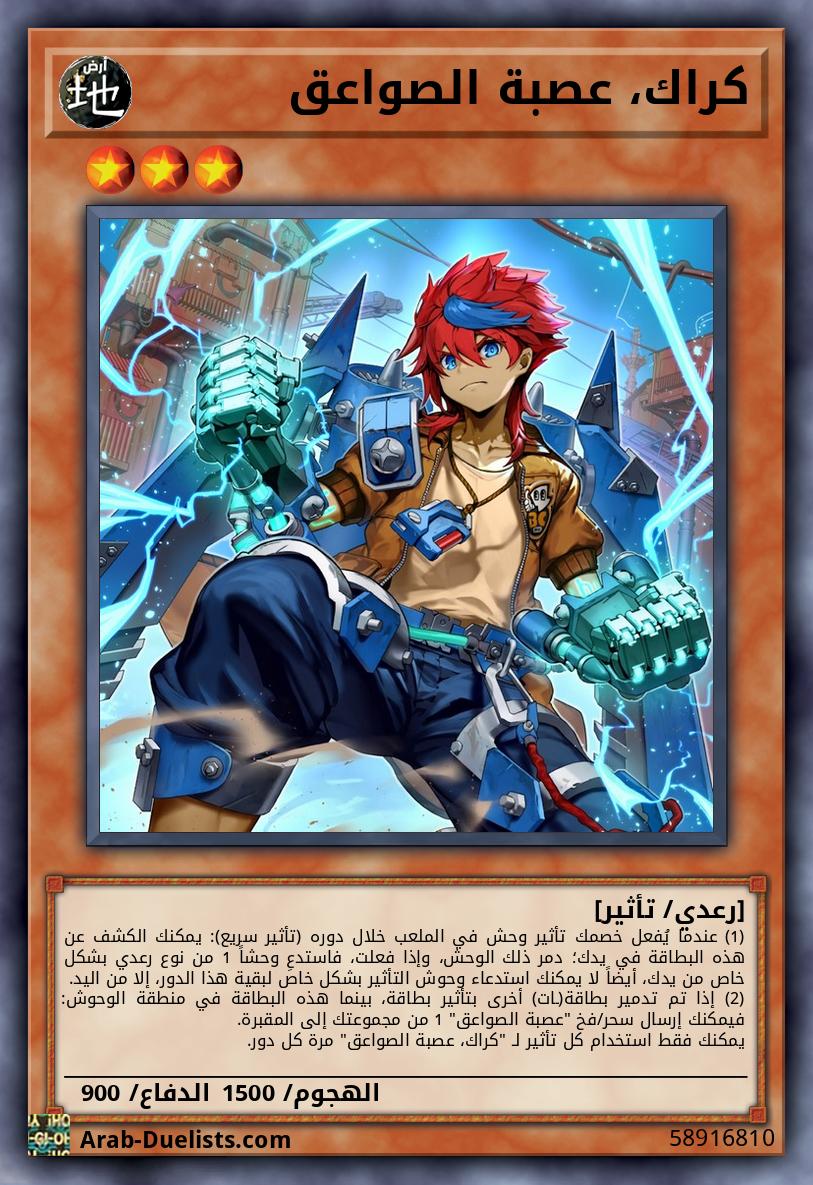 كراك، عصبة الصواعق