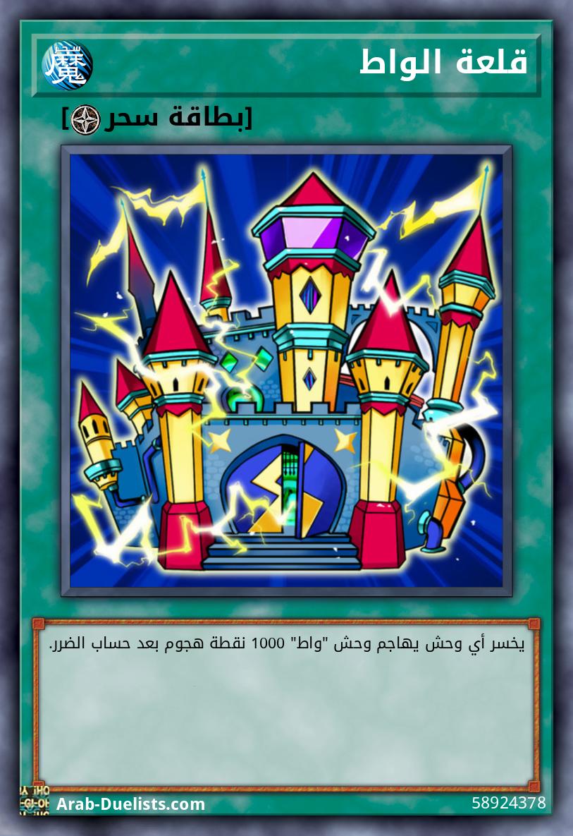 قلعة الواط