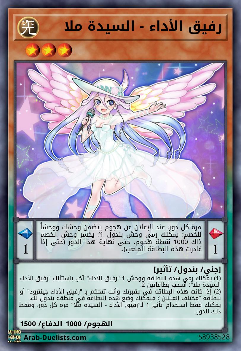 رفيق الأداء - السيدة ملا